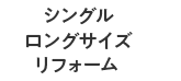シングルロングサイズリフォーム